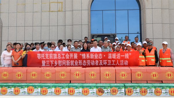 富盈策略 内蒙古鄂托克前旗总工会举办“情系新业态·温暖送一线”暨三下乡慰问活动