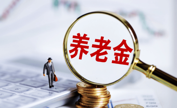 忆融速配 @退休人员 基本养老金上调2%！详细调整看这里