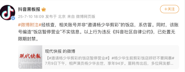 天盈配 抖音：假冒杨少华剪彩饭店账号被封