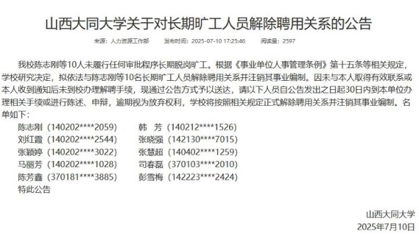 创利配资 山西大同大学公告：10人长期旷工，拟解聘并注销其事业编制