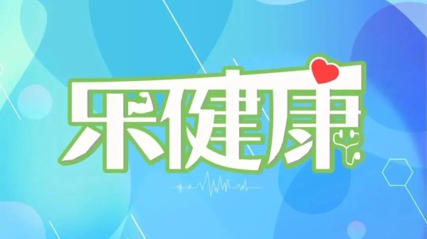 声优配音 乐健康&#32;|&#32;国家卫健委：“秋季刷经络”“药浴”并非适用所有人群；长假后关注三类传染病