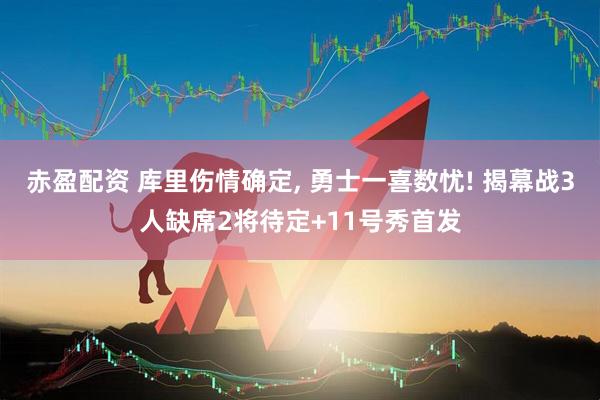 赤盈配资 库里伤情确定, 勇士一喜数忧! 揭幕战3人缺席2将待定+11号秀首发